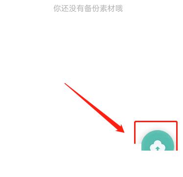 剪映怎么同步草稿箱?剪映同步草稿箱教程截图