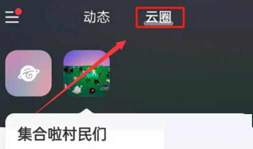 网易云音乐怎么创建云圈?网易云音乐创建云圈教程截图