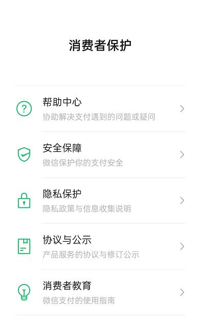 微信消费者保护怎么查看?微信消费者保护查看方法截图