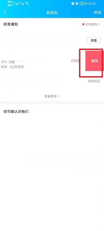 QQ好友申请记录怎么删除?QQ好友申请记录删除教程截图