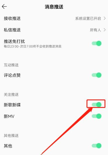 QQ音乐怎么关闭新歌提醒？QQ音乐关闭新歌提醒教程截图