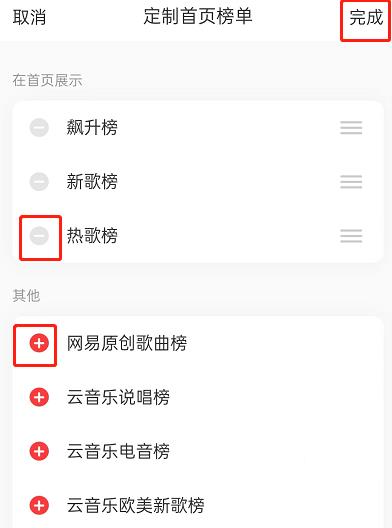 网易云音乐首页榜单怎么定制？网易云音乐首页榜单定制教程截图