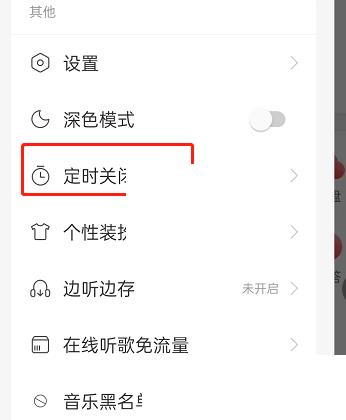 网易云音乐伴睡模式怎么关闭?网易云音乐伴睡模式关闭方法截图