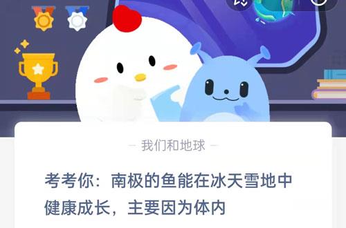 考考你，南极的鱼能在冰天雪地中健康成长主要因为体内?支付宝蚂蚁庄园7月22日答案