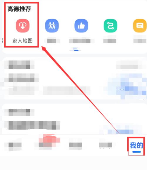 高德地图怎么创建家人地图?高德地图创建家人地图教程