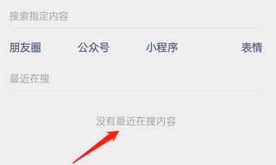 微信最近在搜记录如何删除?微信最近在搜记录删除方法截图