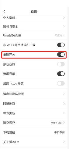 猫耳fm怎么开启推送？猫耳fm开启推送方法截图