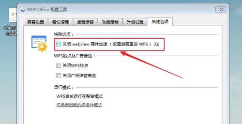 WPS怎么关闭webview硬件加速?WPS关闭webview硬件加速教程截图