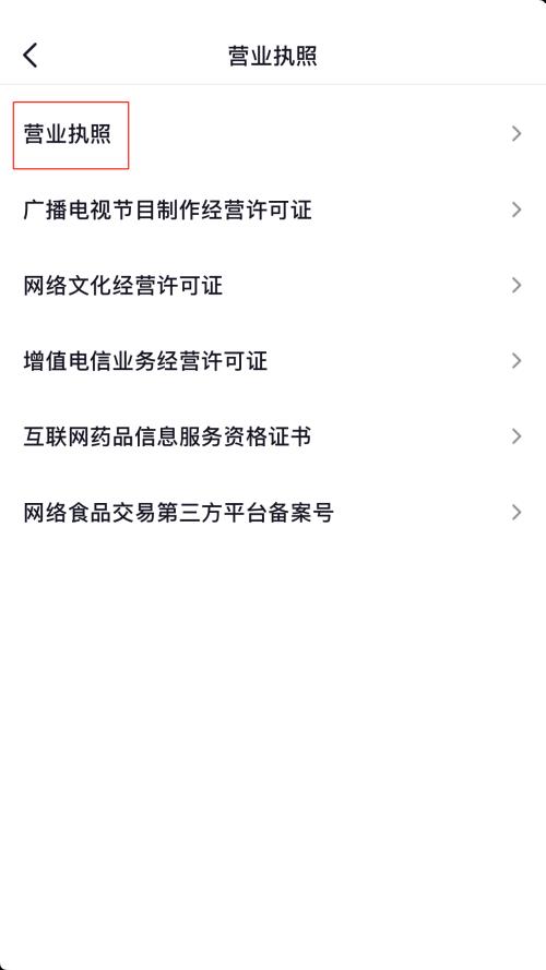 抖音营业执照怎么查看?抖音营业执照查看方法截图