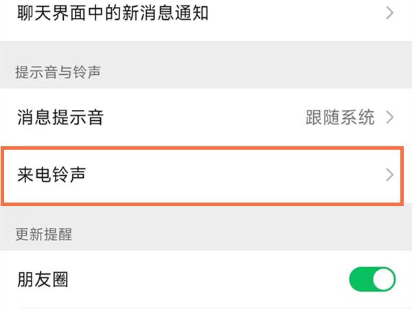 怎么给微信视频通话设置铃声？微信视频通话设置铃声教程截图