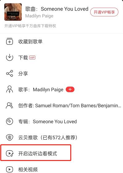 网易云音乐如何开启边听边看模式？网易云音乐开启边听边看模式方法截图