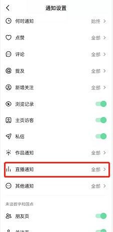 抖音直播通知怎么关闭?抖音直播通知关闭教程截图