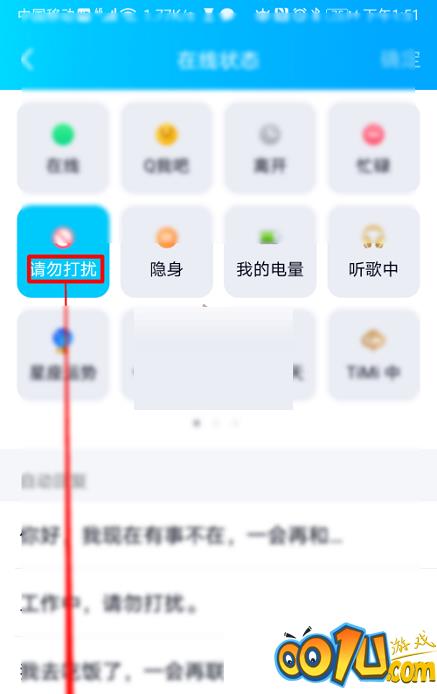QQ怎么设置请勿打扰状态?QQ设置请勿打扰状态方法截图