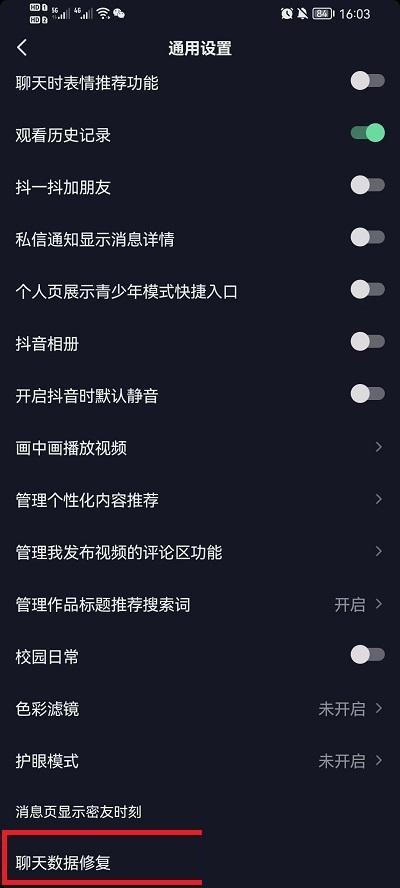 抖音聊天记录怎么恢复？抖音聊天记录恢复方法截图