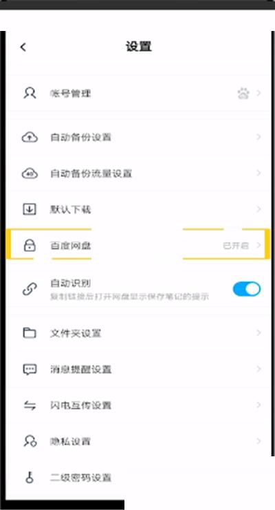 百度网盘密码锁怎么关闭?百度网盘密码锁关闭方法截图