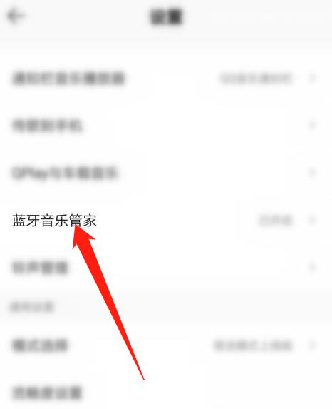 QQ音乐怎么关闭蓝牙音乐管家？QQ音乐关闭蓝牙音乐管家教程截图