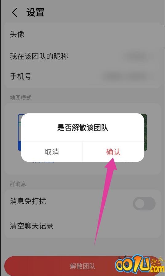 高德地图工作地图怎么解散？高德地图工作地图解散方法截图