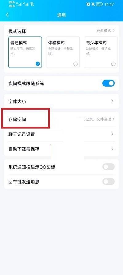 QQ怎么清理储存空间?QQ清理储存空间方法截图