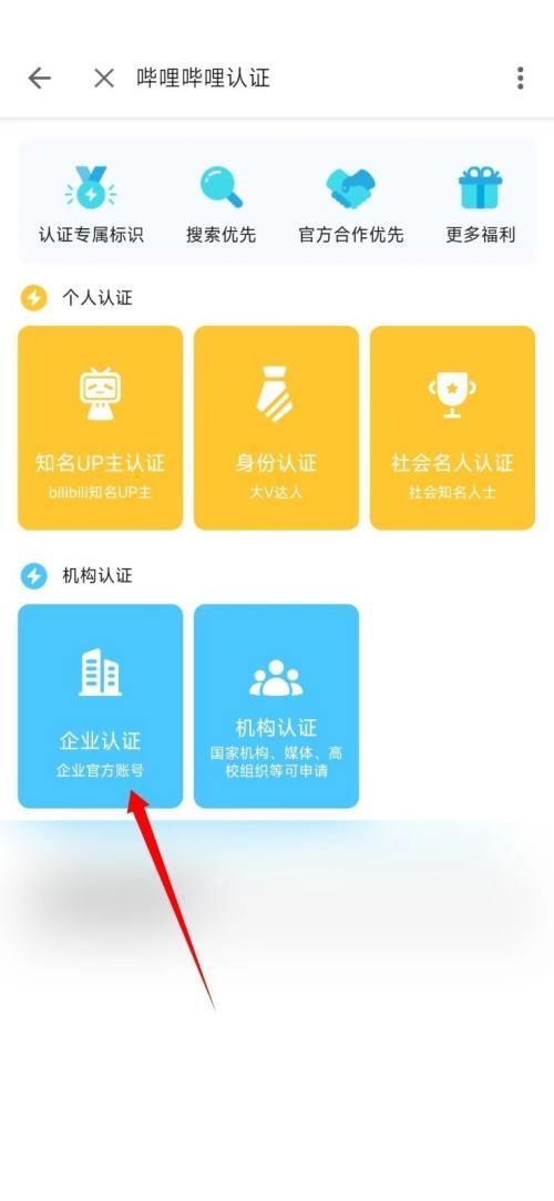 哔哩哔哩企业认证在哪里?哔哩哔哩企业认证教程截图