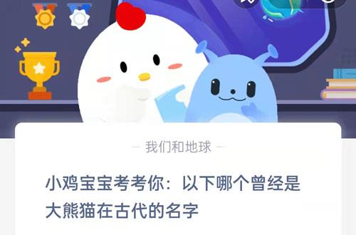 小鸡宝宝考考你，以下哪个曾经是大熊猫在古代的名字?支付宝蚂蚁庄园7月15日答案