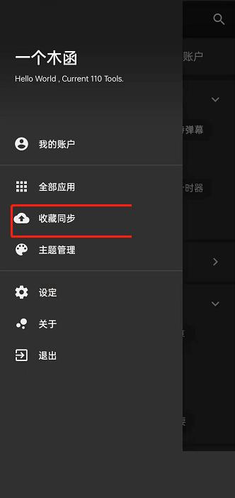 一个木函怎么同步收藏?一个木函同步收藏方法截图