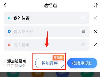 如何设置百度地图多点路线智能调序？百度地图设置多点路线智能调序方法截图