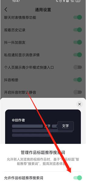 抖音标题推荐搜索词怎么开启？抖音标题推荐搜索词开启教程截图