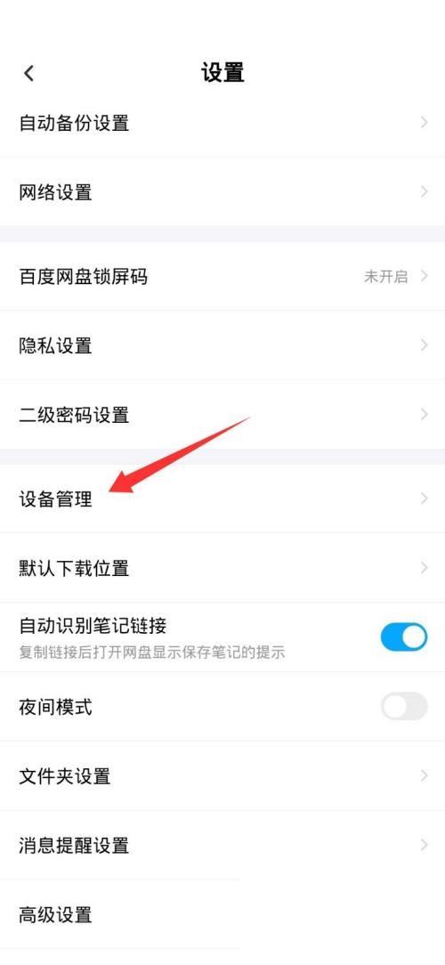 百度网盘怎么设置主设备?百度网盘设置主设备方法截图