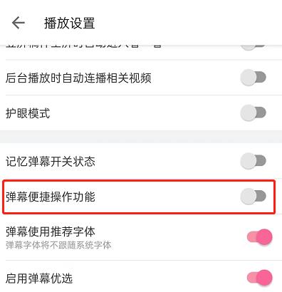 哔哩哔哩弹幕便捷操作功能怎么关闭?哔哩哔哩弹幕便捷操作功能关闭教程截图