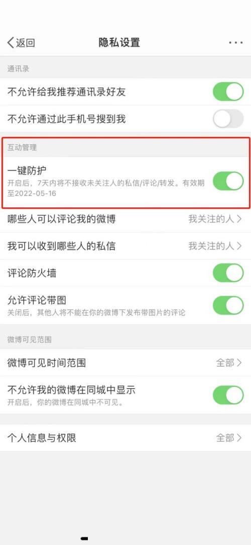 微博怎么取消一键防护?微博取消一键防护教程截图