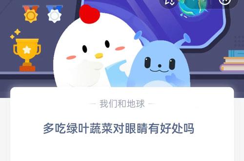 多吃绿叶蔬菜对眼睛有好处吗?支付宝蚂蚁庄园5月24日答案