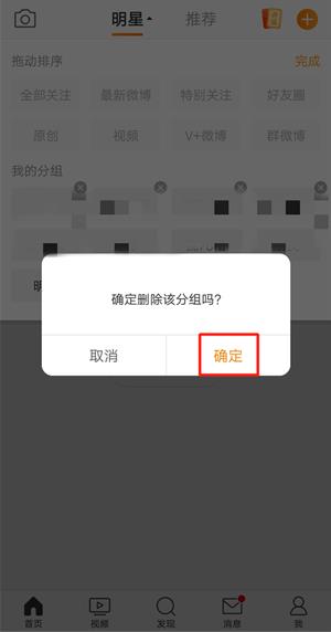 微博关注分组怎么删除?微博关注分组删除方法截图