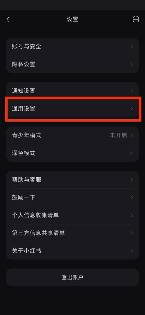 小红书通用设置在哪里?小红书通用设置查看方法截图