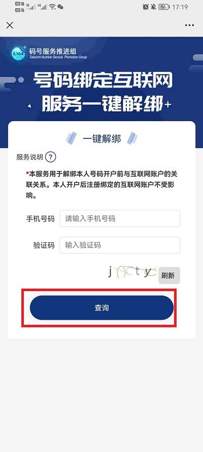 微信工信部怎么一键解绑?微信工信部一键解绑方法截图