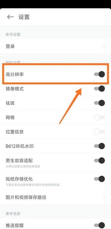 B612咔叽怎么开启高分辨率?B612咔叽开启高分辨率的方法截图