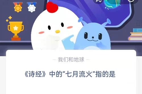 诗经中的七月流火指的是?支付宝蚂蚁庄园7月26日答案