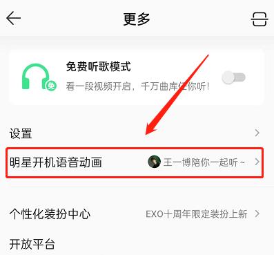QQ音乐明星开机动画怎么设置?QQ音乐明星开机动画设置教程截图
