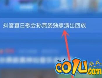 抖音夏日歌会怎么查看回放？抖音夏日歌会查看回放方法截图
