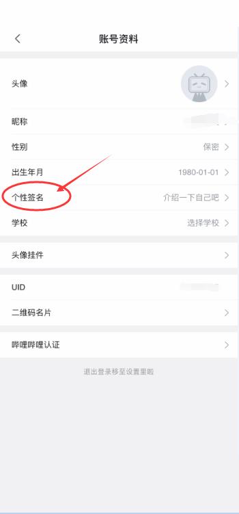 哔哩哔哩怎么更改个性签名？哔哩哔哩更改个性签名教程截图