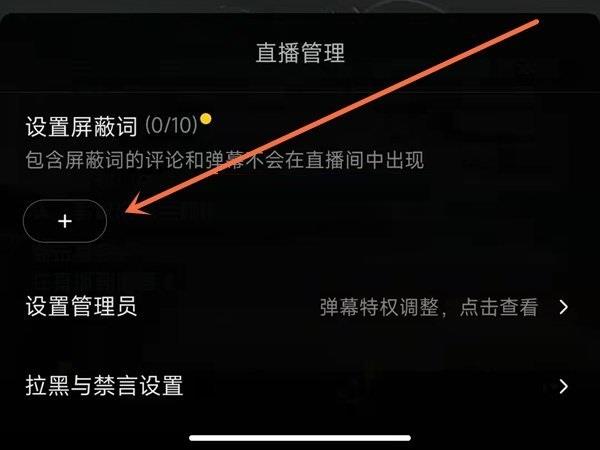 抖音怎么设置直播间屏蔽词?抖音设置直播间屏蔽词教程截图