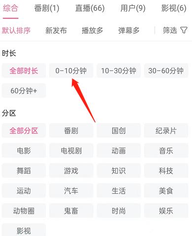 哔哩哔哩如何按时长筛选视频？哔哩哔哩按时长筛选视频方法截图