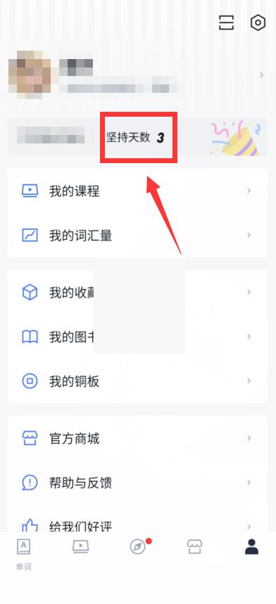 百词斩怎么查看学习天数?百词斩查看学习天数教程截图