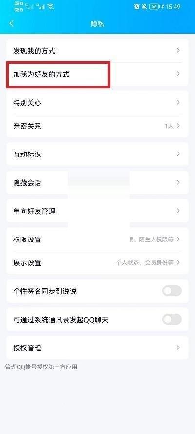 QQ怎么设置加好友方式?QQ加好友方式设置方法截图