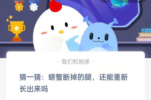 猜一猜：螃蟹断掉的腿，还能重新长出来吗?支付宝蚂蚁庄园8月26日答案