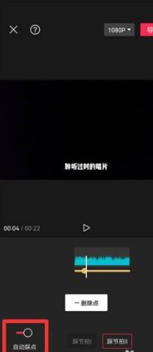 剪映怎么设置自动踩点?剪映设置自动踩点方法截图