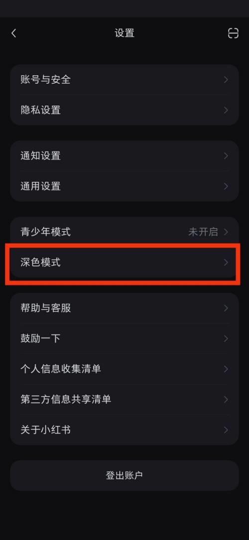 小红书深色模式在哪里?小红书深色模式查看方法截图