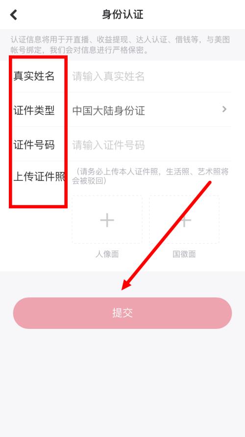 美图秀秀怎么进行身份认证?美图秀秀进行身份认证方法截图