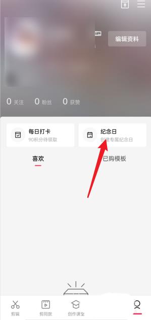 剪映怎么查看我的纪念日?剪映查看我的纪念日方法截图