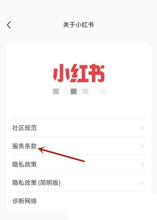 小红书用户服务协议在哪里?小红书用户服务协议查看方法截图