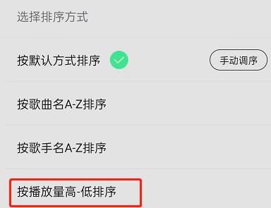 QQ音乐歌单如何按播放量排序歌曲?QQ音乐歌单按播放量排序歌曲教程截图